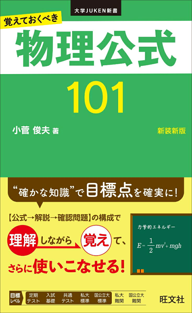 物理公式101 : 覚えておくべき