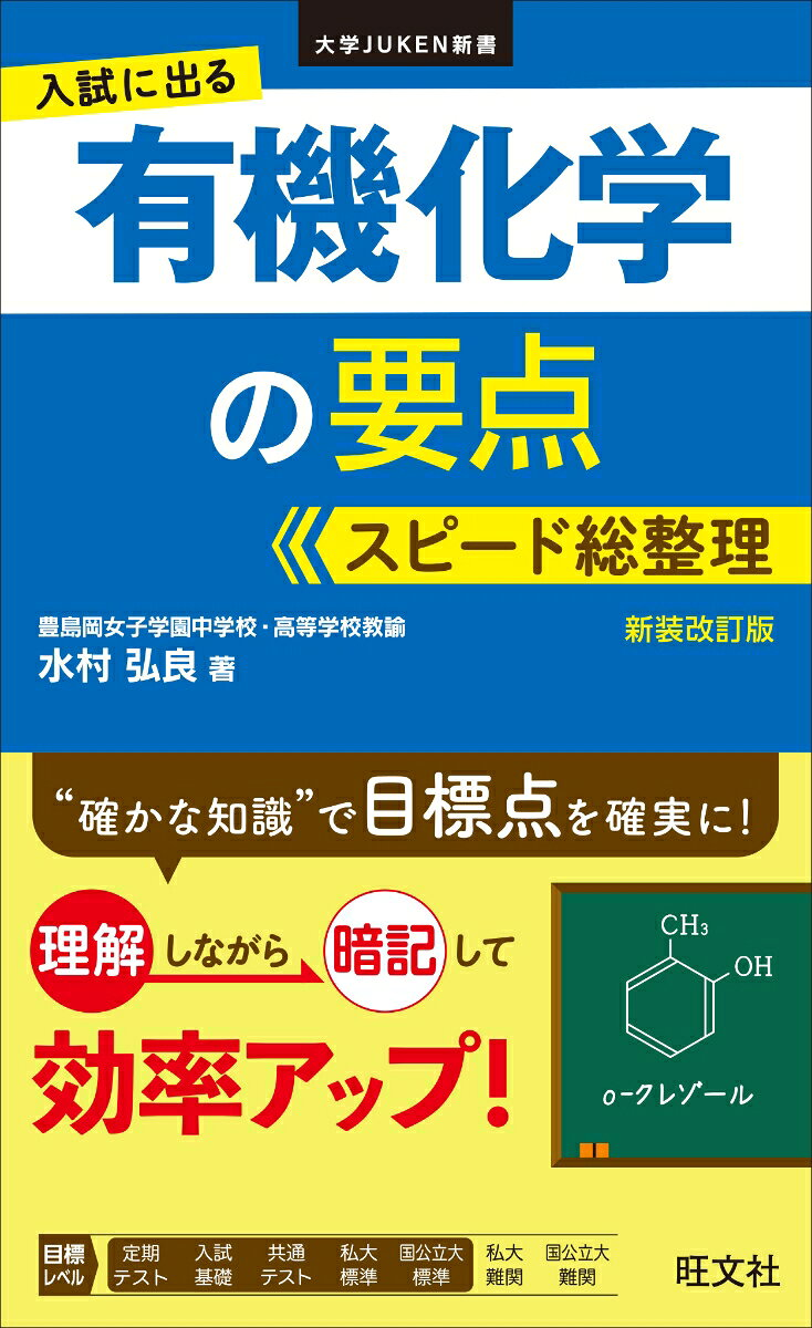 入試に出る有機化学の要点スピード総整理