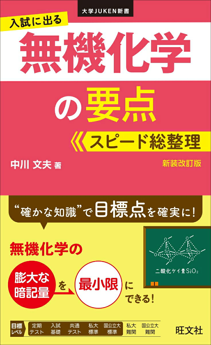 入試に出る無機化学の要点スピード総整理