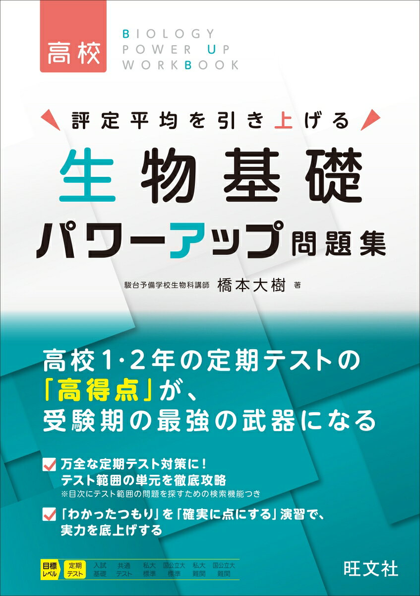 生物基礎 パワーアップ問題集