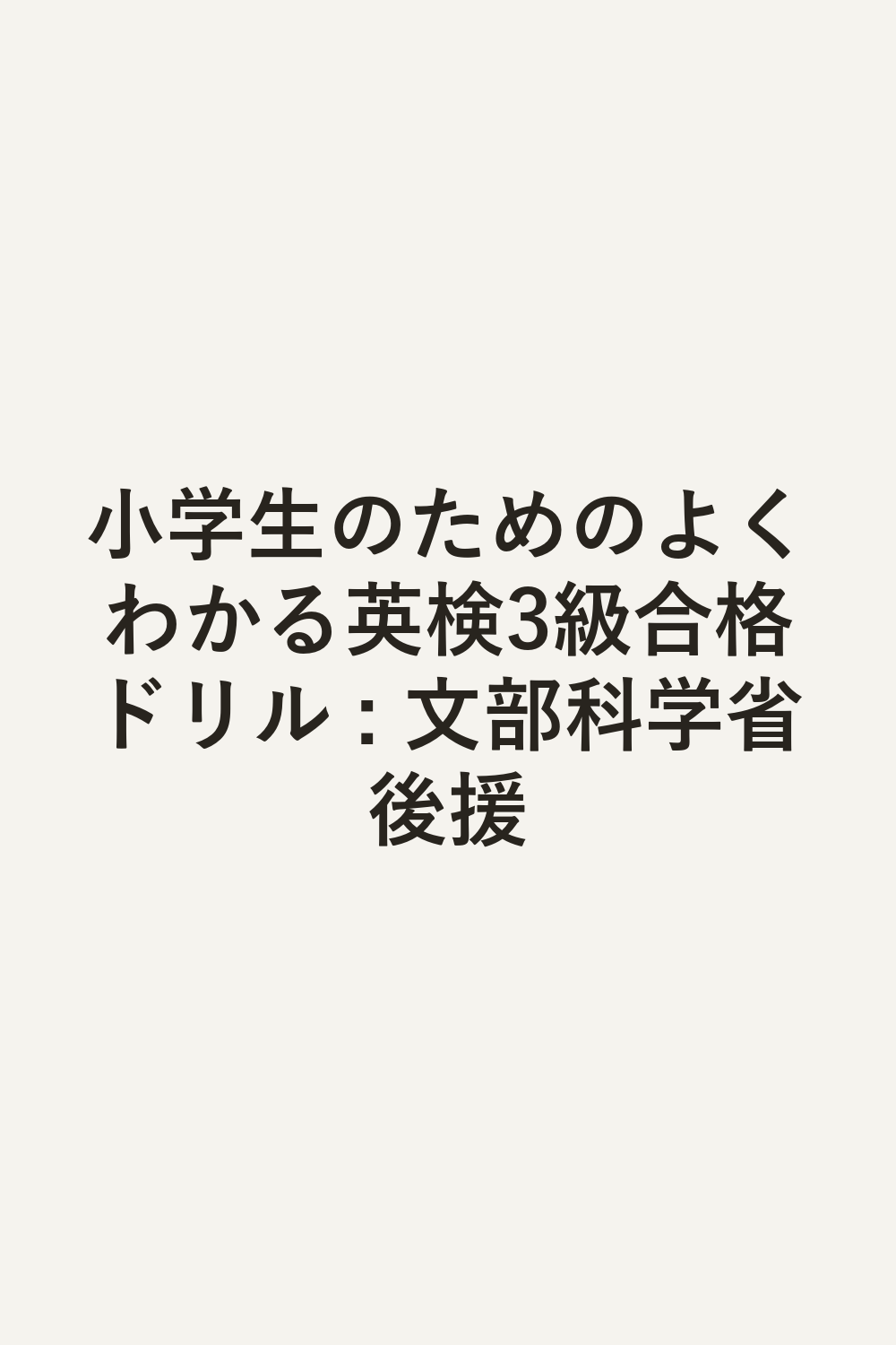 小学生のためのよくわかる英検3級合格ドリル : 文部科学省後援