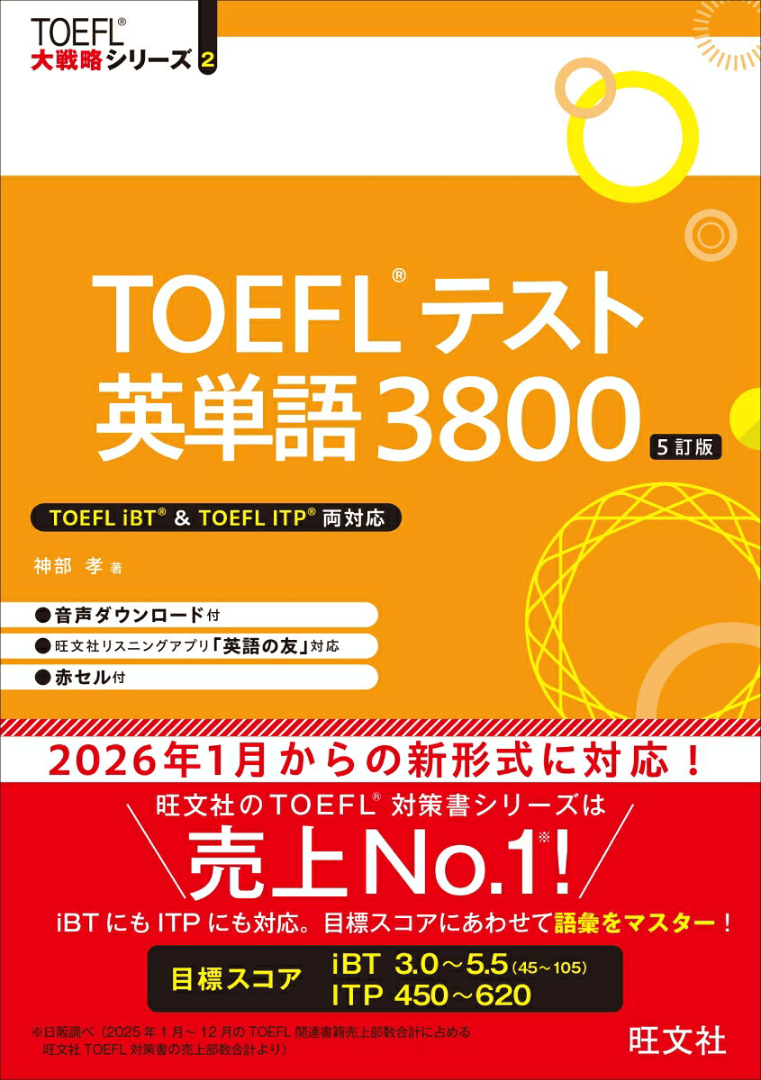 TOEFLテスト英単語3800