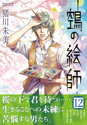 Nue No Eshi Band 12 (japanische Ausgabe) | 鵼の絵師 12
