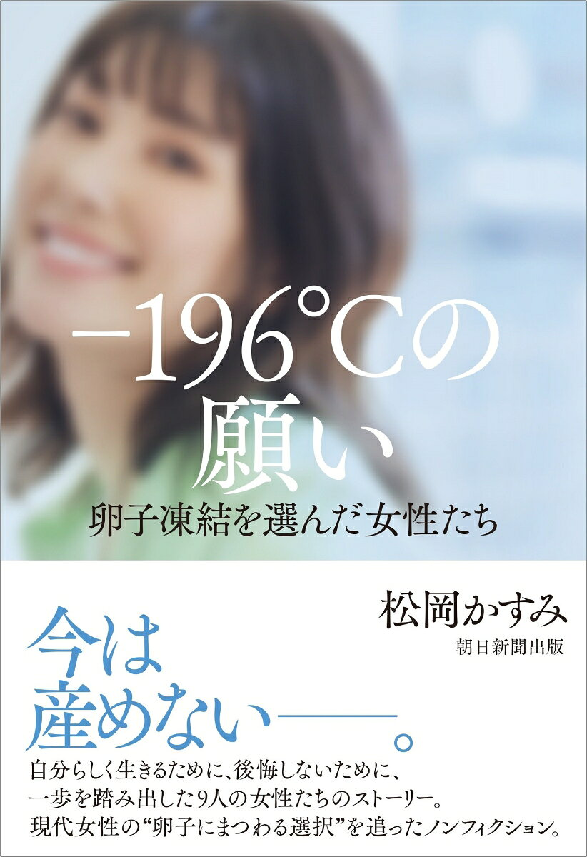 -196℃の願い : 卵子凍結を選んだ女性たち