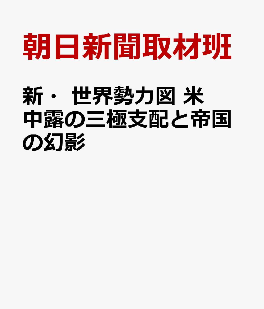 新・世界勢力図 米中露の三極支配と帝国の幻影