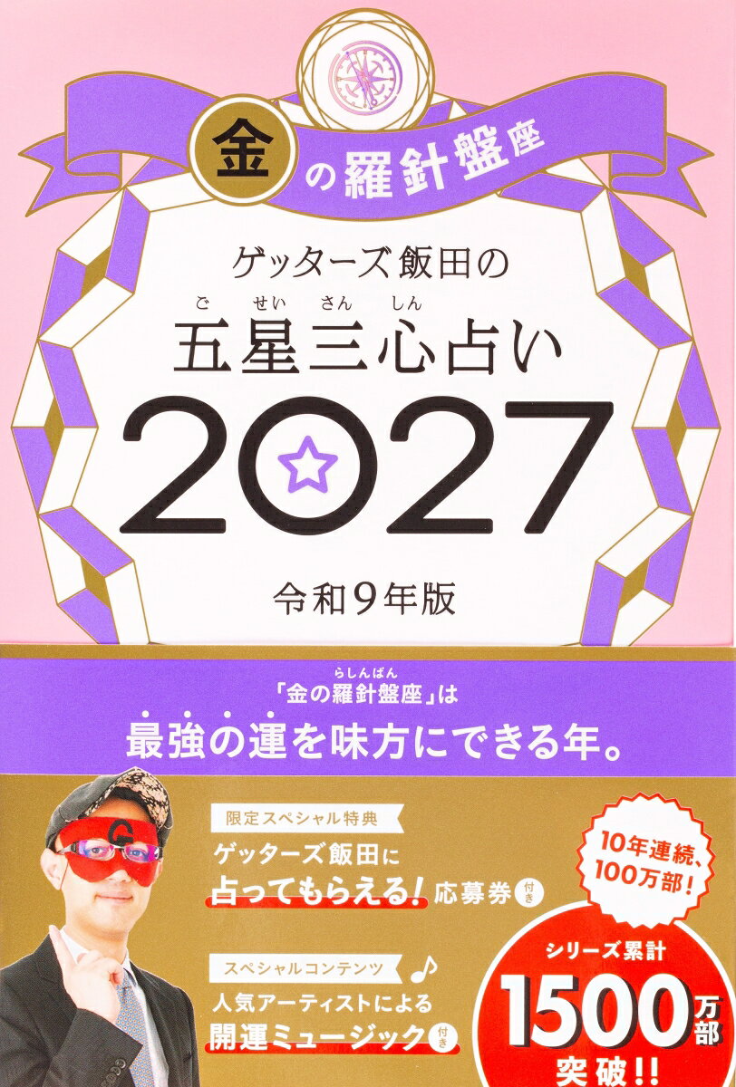 ゲッターズ飯田の五星三心占い. 2027金の羅針盤座