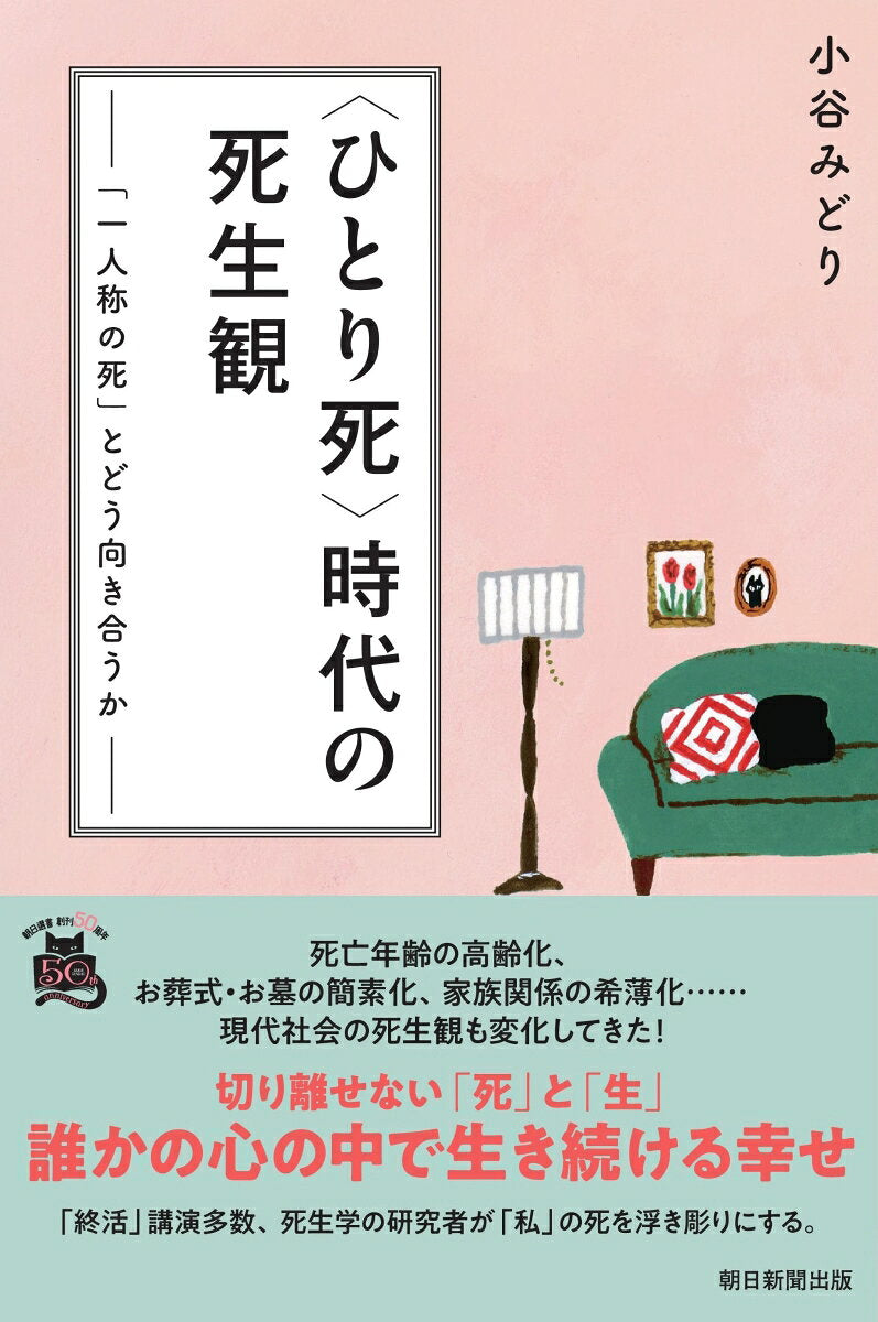 < Hitori Shi > Jidai No Shisei Kan – Buku nonfiksi Jepang | 〈ひとり死〉時代の死生観