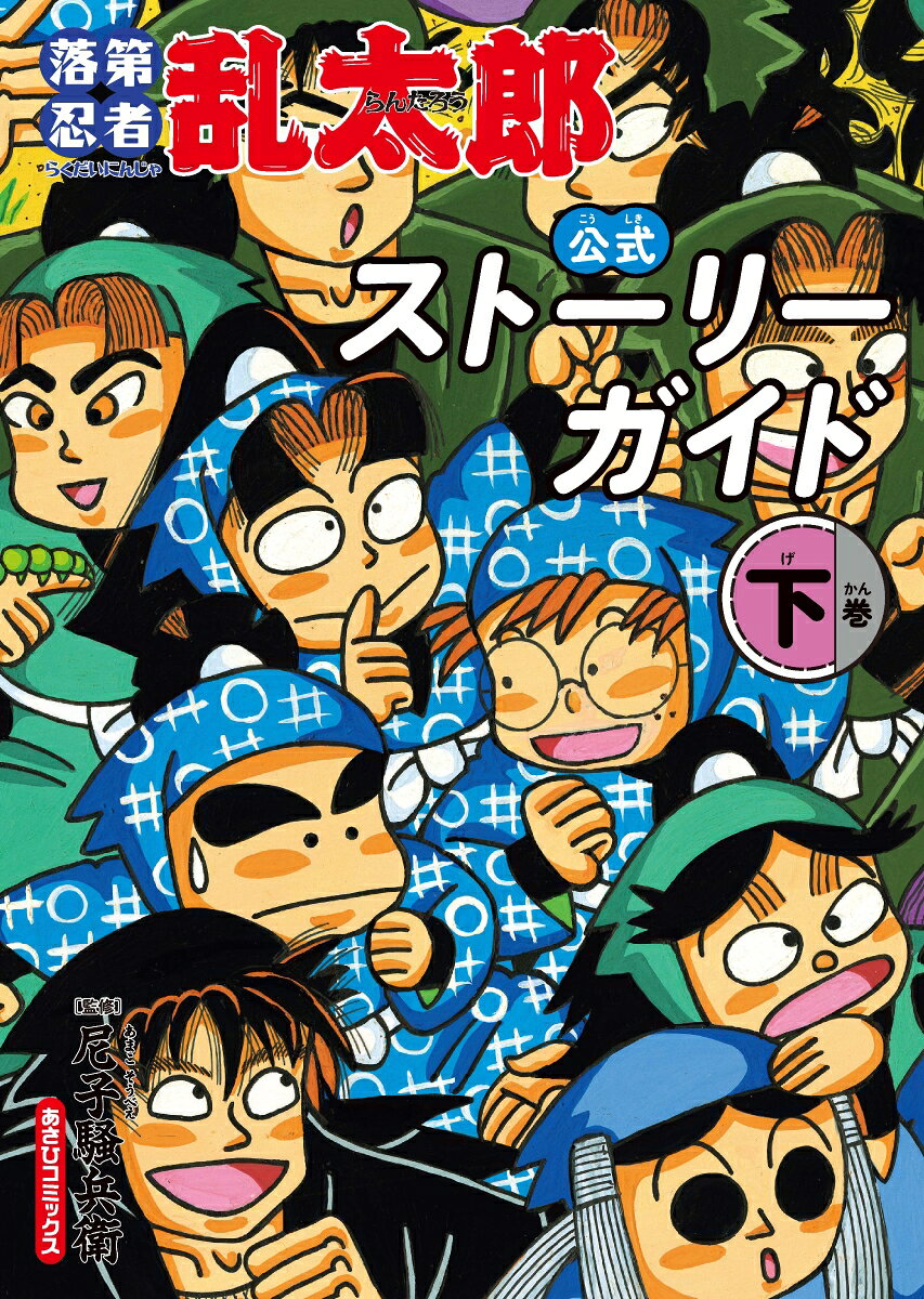 落第忍者乱太郎　公式ストーリーガイド（下）