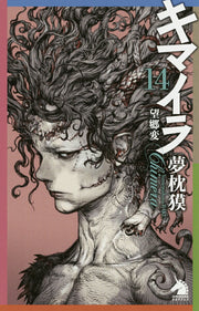 キマイラ = Chimera 14 / Kimaira  = chimera 14