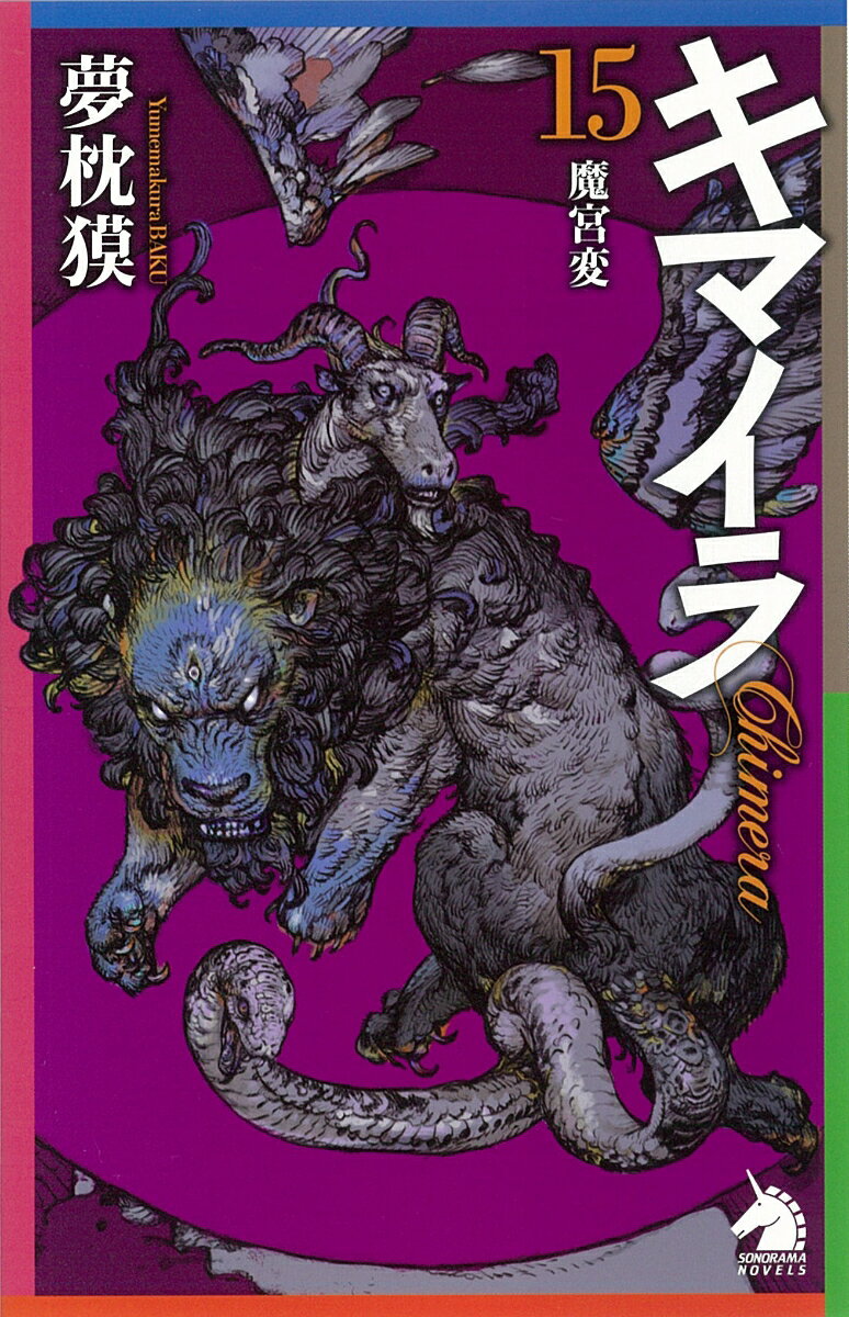キマイラ = Chimera 15