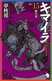 キマイラ = Chimera 15 / Kimaira  = chimera 15
