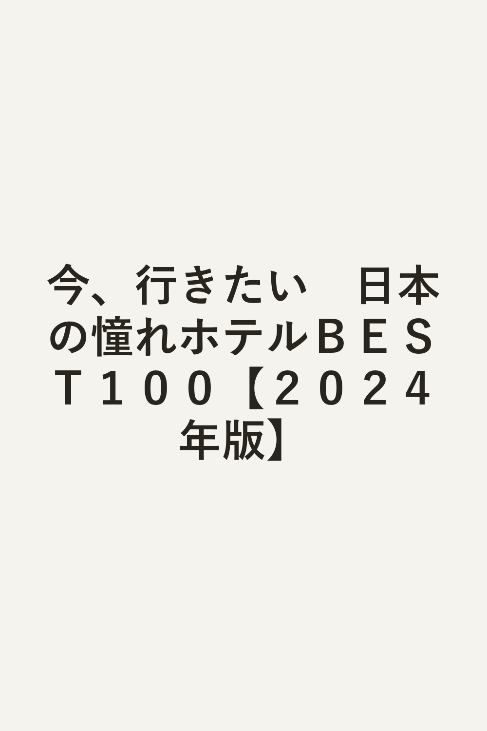 今、行きたい　日本の憧れホテルＢＥＳＴ１００【２０２４年版】