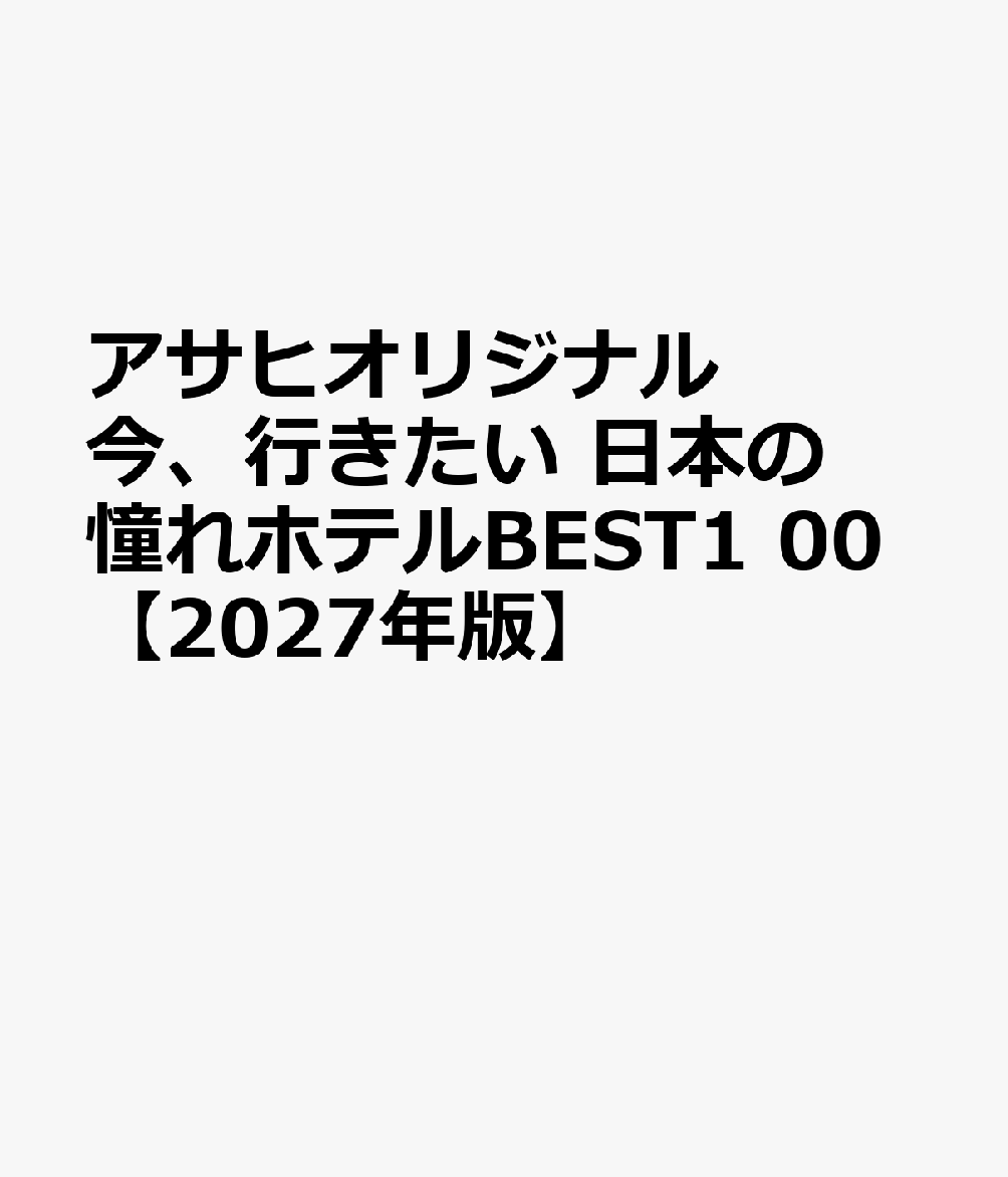 アサヒオリジナル　今、行きたい　日本の憧れホテルBEST1　00【2027年版】