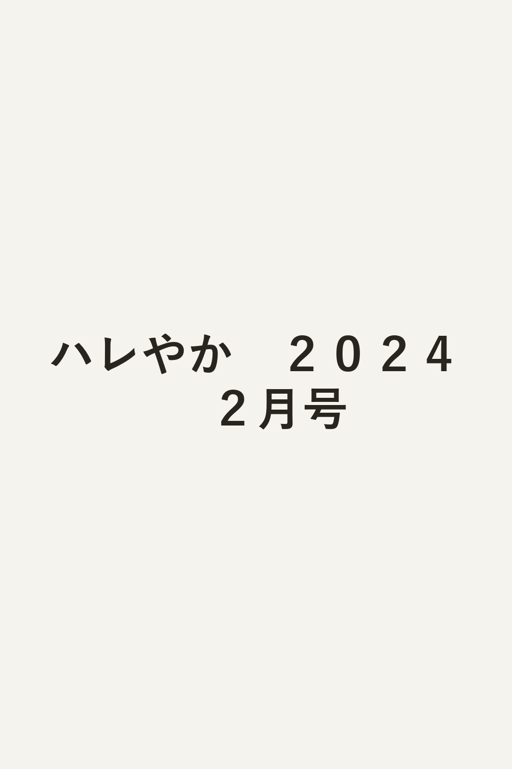 ハレやか　２０２４　２月号