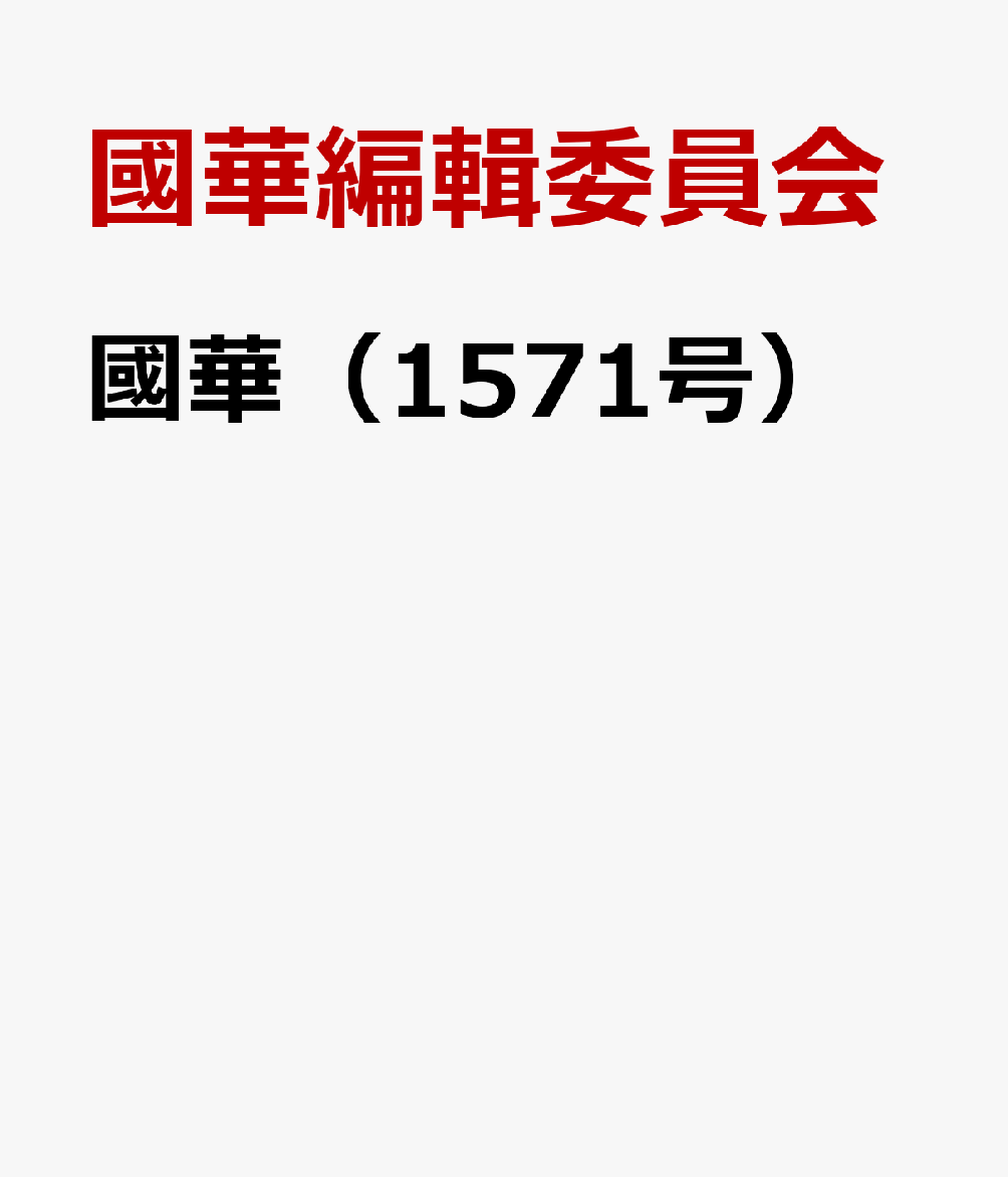 國華　1571号