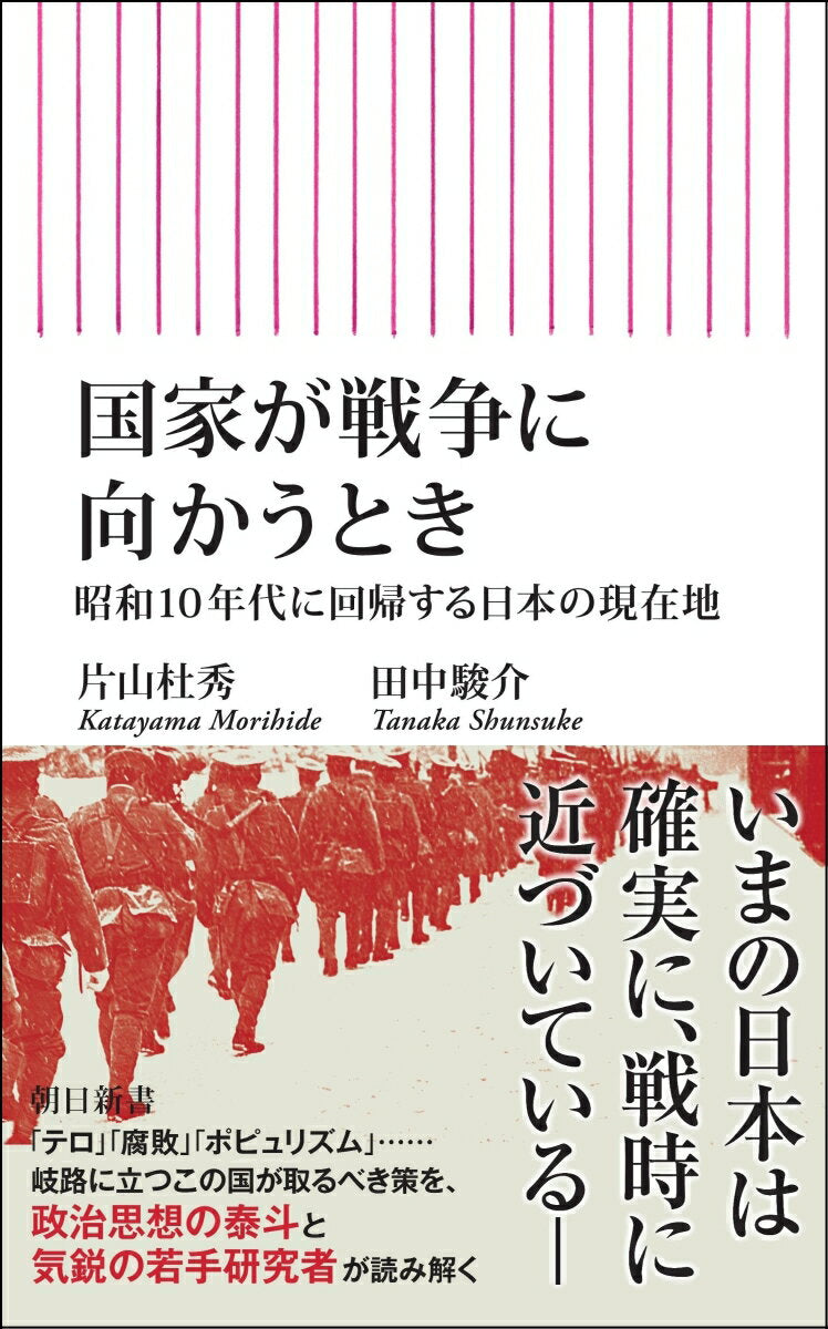 国家が戦争に向かうとき　 : 昭和１０年代に回帰する日本の現在地