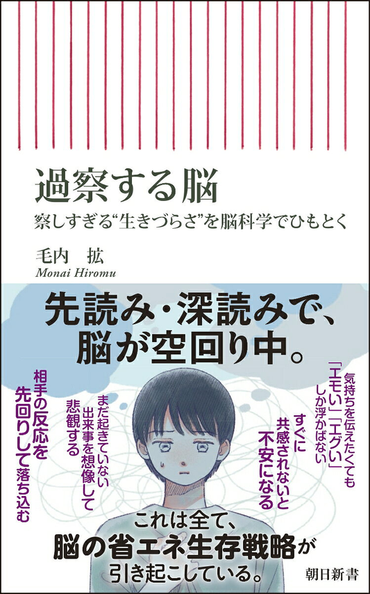 過察する脳　 : 察しすぎる“生きづらさ”を脳科学でひもとく