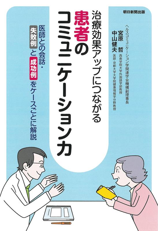 患者のコミュニケーション力 : 治療効果アップにつながる : 医師との会話・失敗例と成功例をケースごとに解説