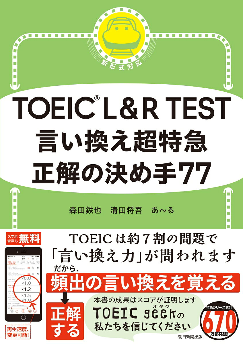 TOEIC L&R TEST言い換え超特急正解の決め手77