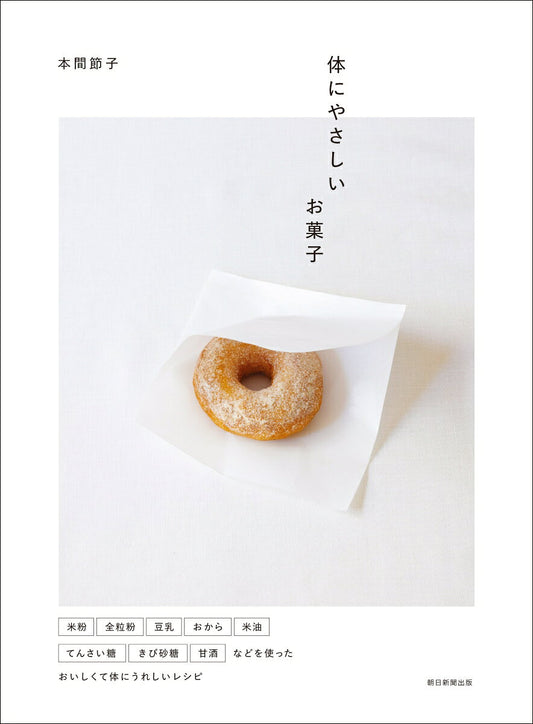 Karada Niyasashiio Kashi – Libro di cucina giapponese | 体にやさしいお菓子