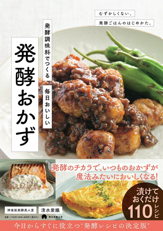 Hakkou Choumiryou Detsukuru Mainichi Oishii Hakkou Okazu – ตำราอาหารญี่ปุ่น | 発酵調味料でつくる毎日おいしい発酵おかず