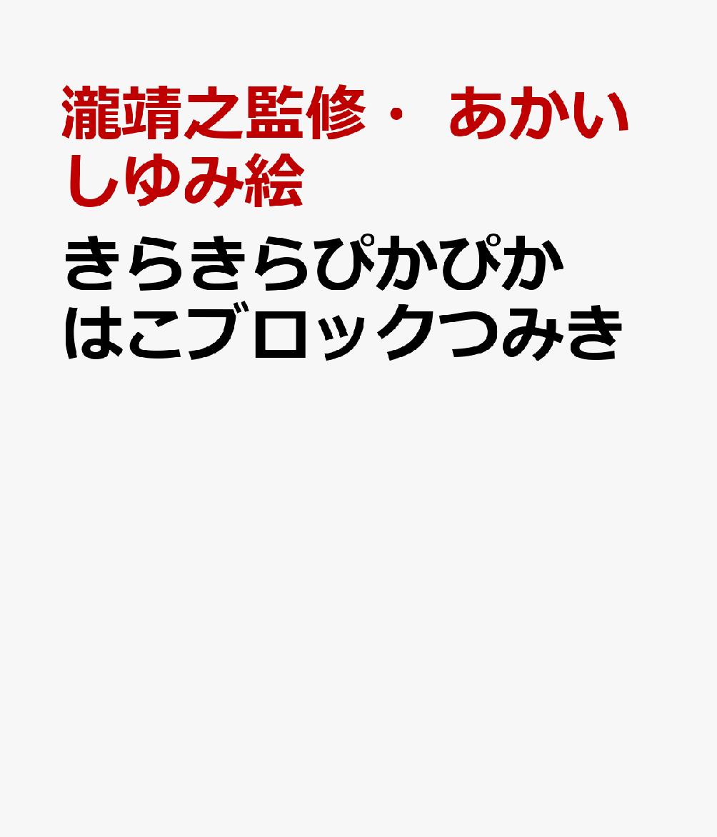 きらきらぴかぴか　はこブロックつみき