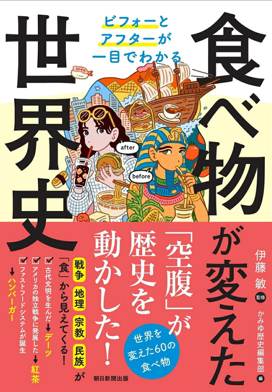 食べ物が変えた世界史 : ビフォーとアフターが一目でわかる