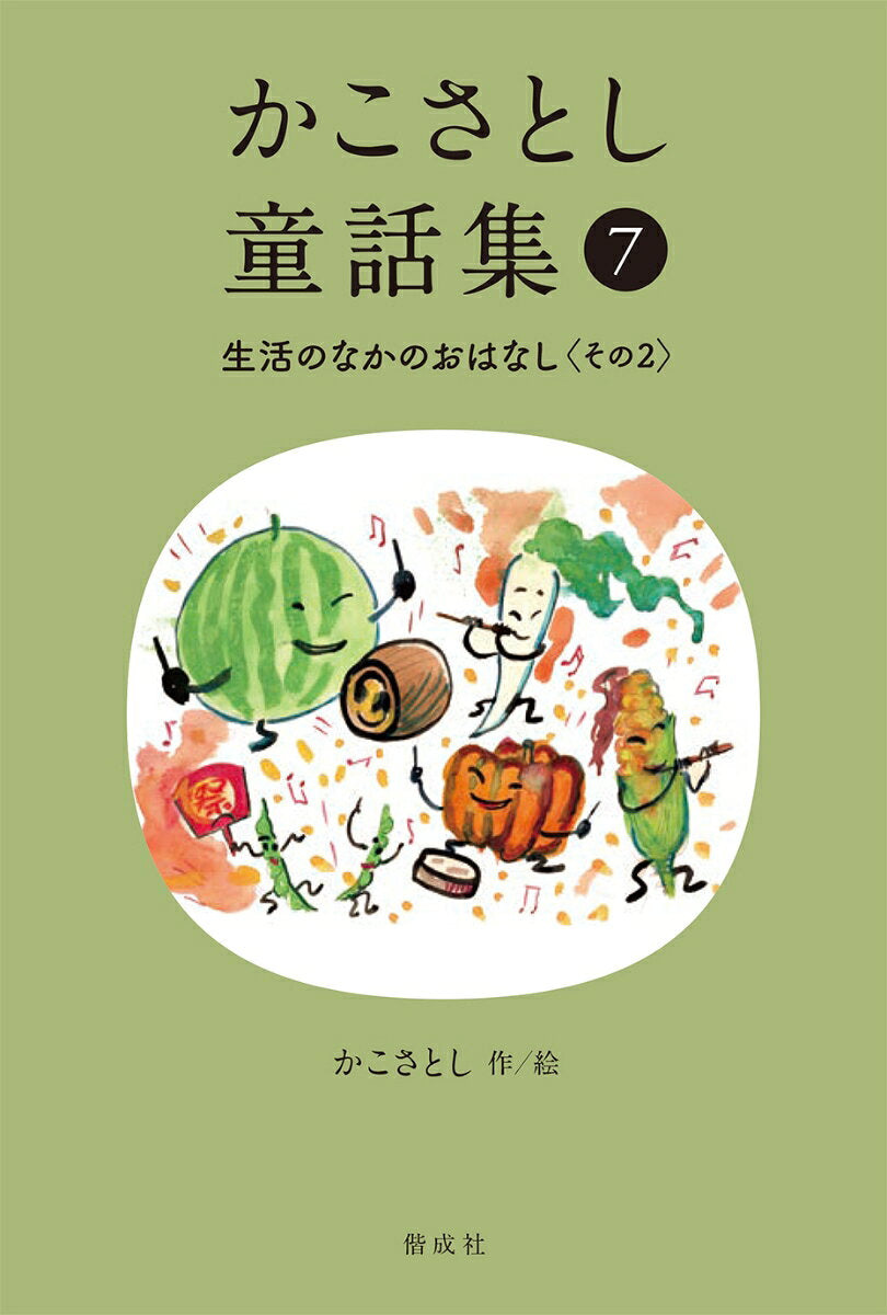 かこさとし童話集 生活のなかのおはなしその２