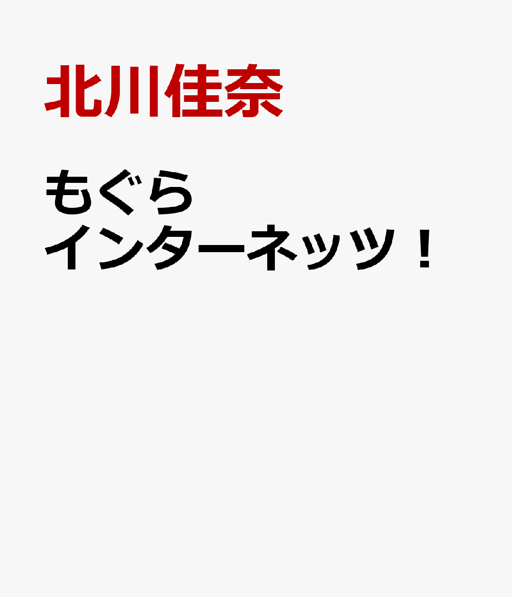 もぐらインターネッツ！