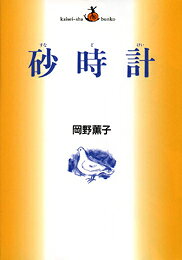 砂時計