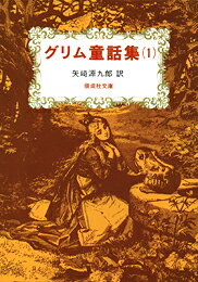 グリム童話集（1）