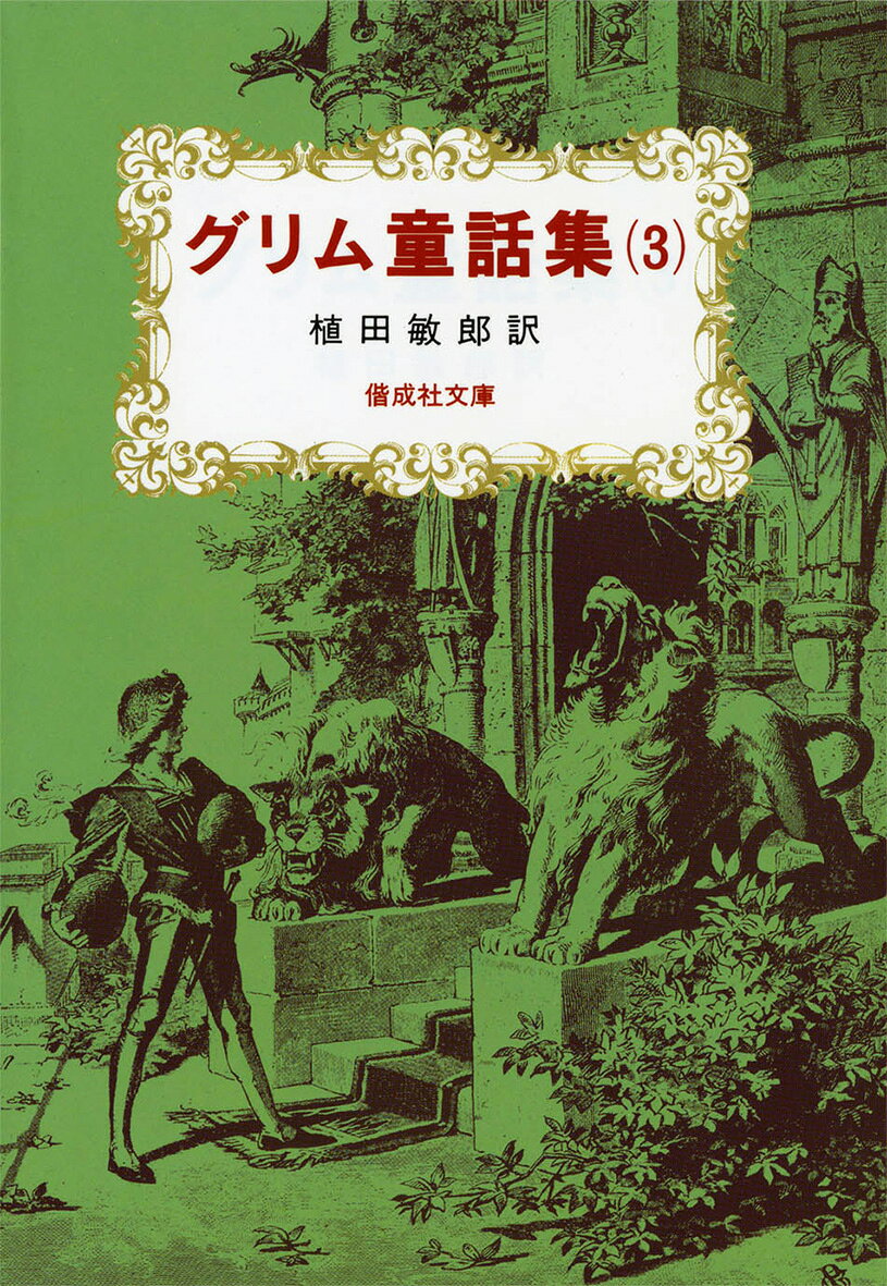 グリム童話集（3）