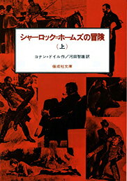 シャーロック＝ホームズの冒険（上）