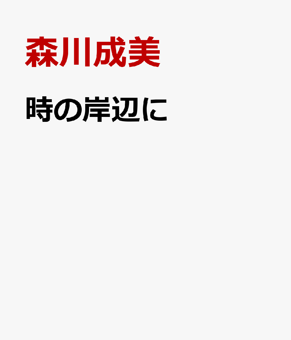 時の岸辺に