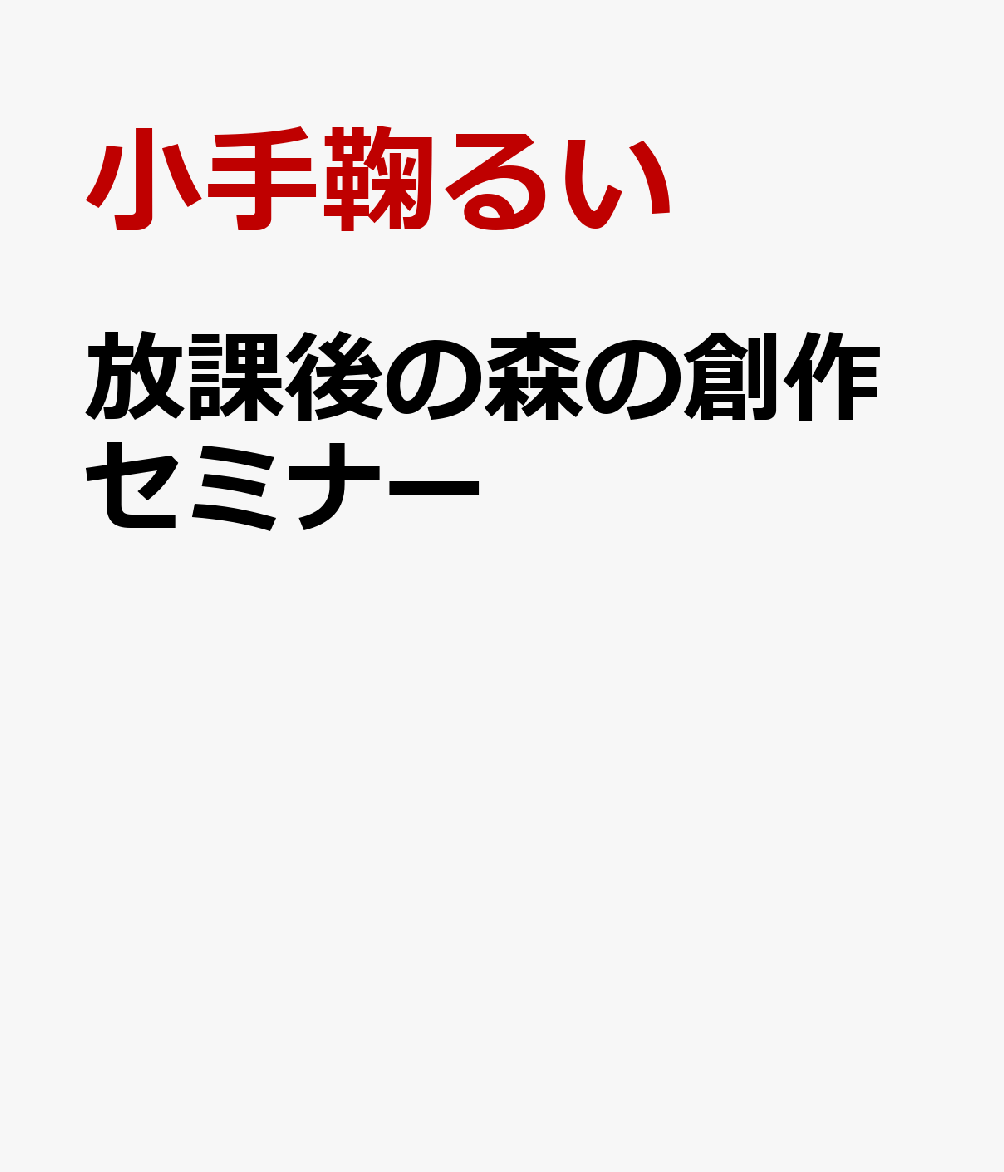 放課後の森の創作セミナー