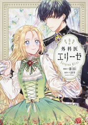 Doctor Elise เล่ม 2 (ฉบับภาษาญี่ปุ่น) | 外科医エリーゼ 2