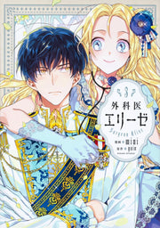 Doctor Elise เล่ม 3 (ฉบับภาษาญี่ปุ่น) | 外科医エリーゼ 3