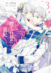 捨てられた皇妃 3 (日文原版)