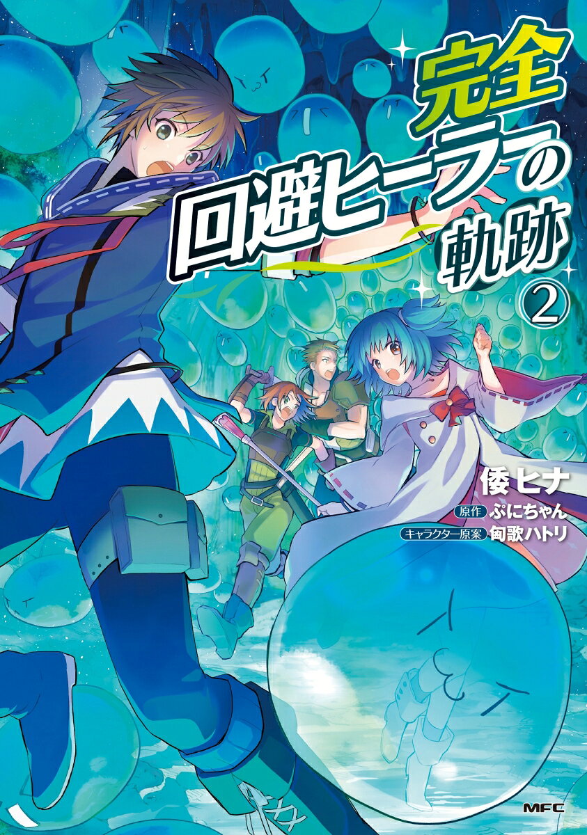 完全回避ヒーラーの軌跡. 2