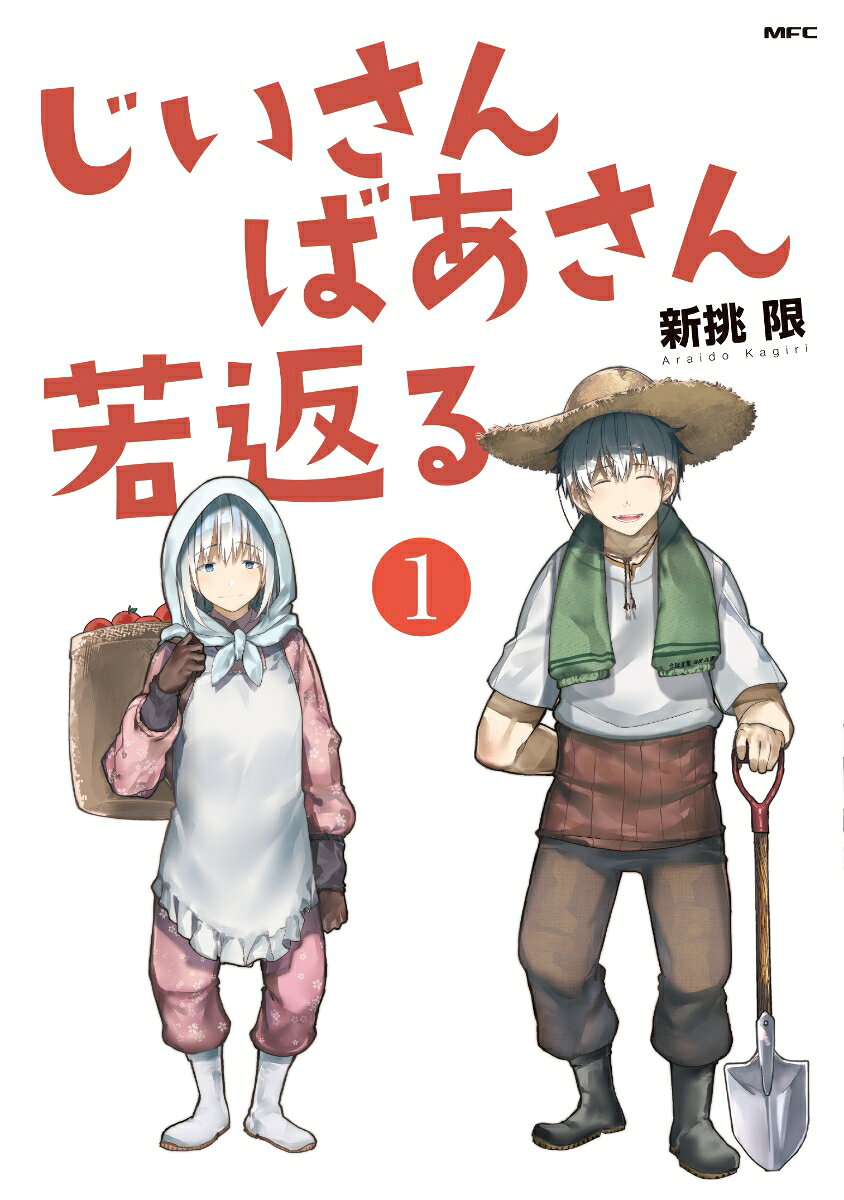じいさんばあさん若返る. 1