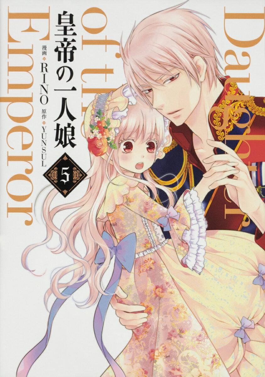 皇帝の一人娘 = Daughter of the Emperor. 5