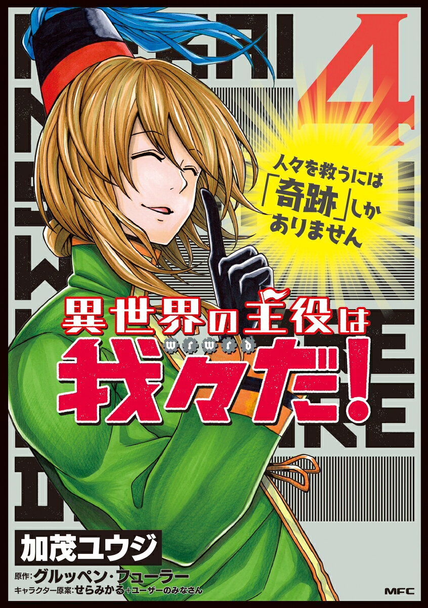 異世界の主役は我々だ! 4