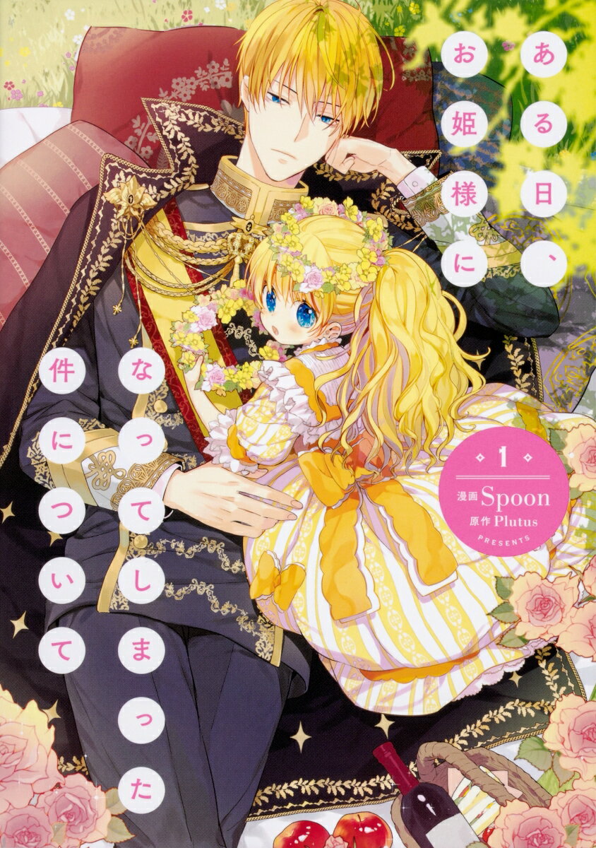 ある日、お姫様になってしまった件について = ONE DAY,ABOUT THE MATTER THAT HAS SUDDENLY BECOME A PRINCESS. 1