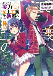 Classroom of the Elite Vol. 11 (edizione giapponese) | ようこそ実力至上主義の教室へ 11