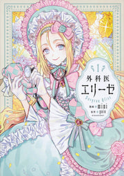 Doctor Elise เล่ม 1 (ฉบับภาษาญี่ปุ่น) | 外科医エリーゼ 1