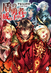 The Rising of the Shield Hero Vol. 9 (edizione giapponese) | 盾の勇者の成り上がり 9