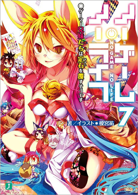 ノーゲーム・ノーライフ. 7 (ゲーマー兄妹たちは定石を覆すそうです)