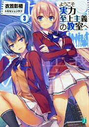 Classroom of the Elite Vol. 3 (edizione giapponese) | ようこそ実力至上主義の教室へ 3