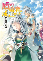 The Rising of the Shield Hero Vol. 15 (edizione giapponese) | 盾の勇者の成り上がり 15
