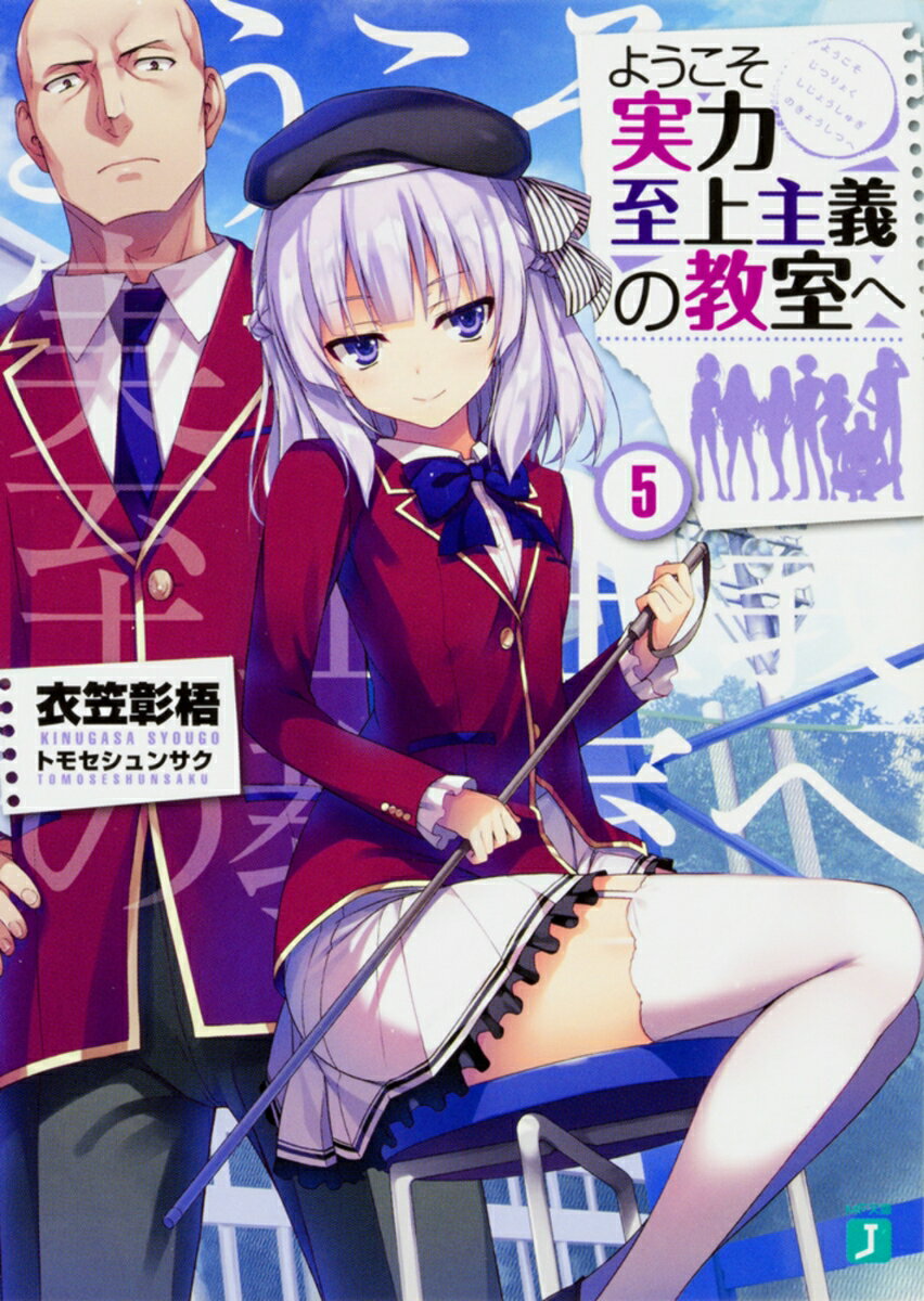 ようこそ実力至上主義の教室へ. 5